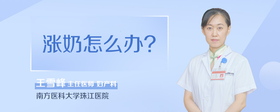 涨奶怎么办