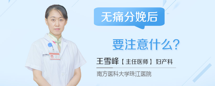 无痛分娩后要注意什么