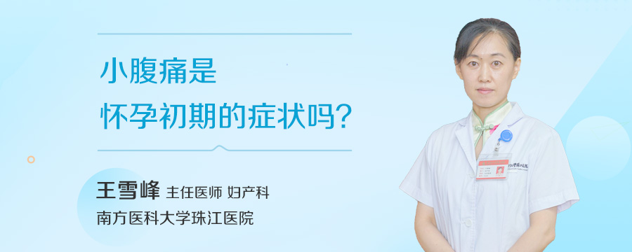小腹痛是怀孕初期的症状吗