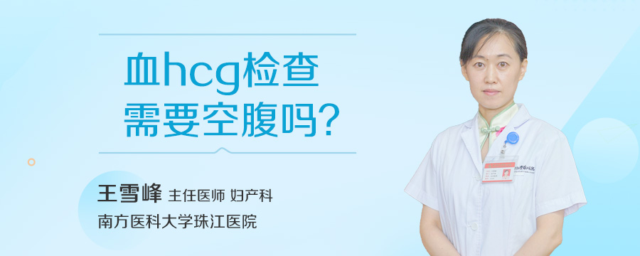 血hcg检查需要空腹吗