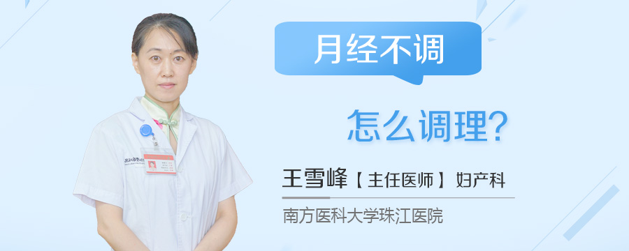 月经不调怎么调理