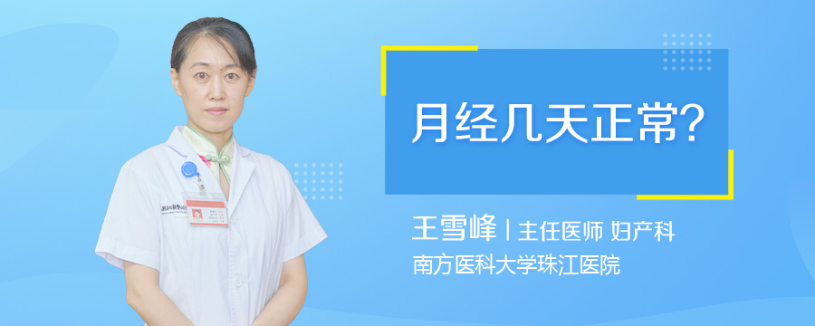 月经几天正常