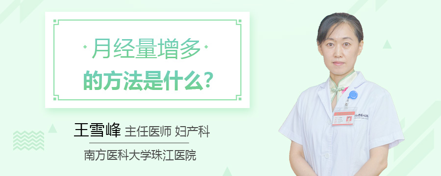月经量增多的方法是什么