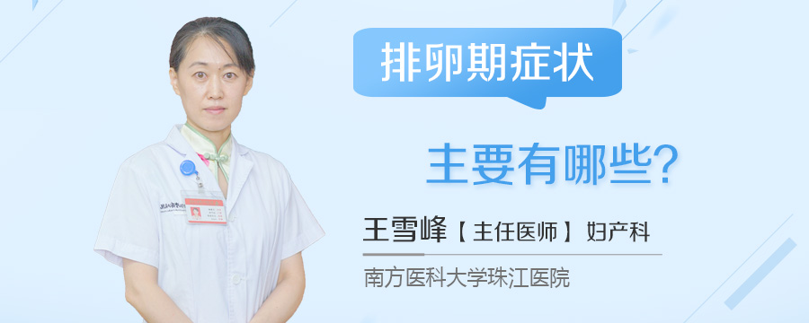 排卵期症状主要有哪些