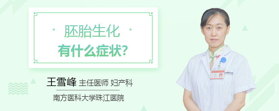 胚胎生化有什么症状