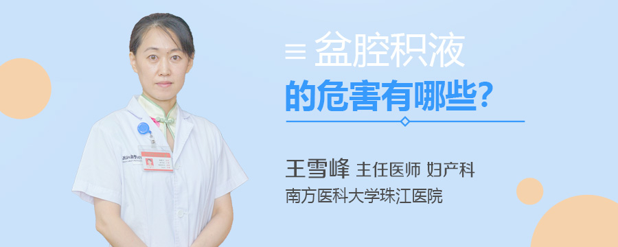 盆腔积液的危害有哪些