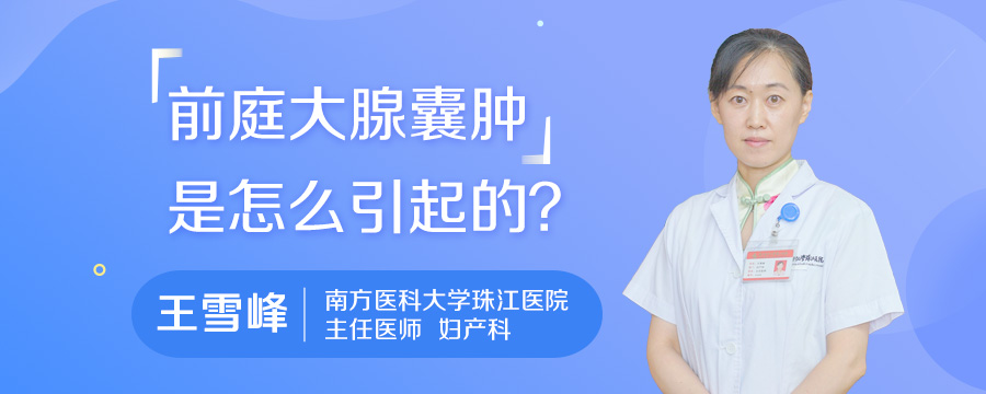 前庭大腺囊肿是怎么引起的