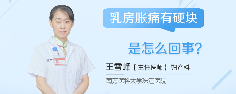 乳房胀痛有硬块是怎么回事