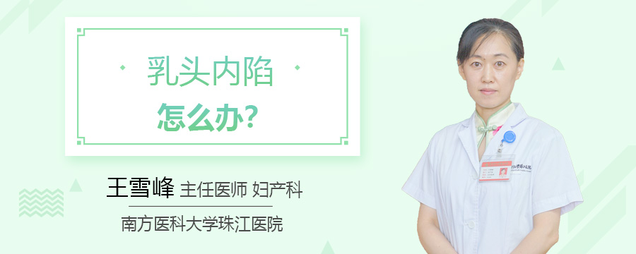 乳头内陷怎么办