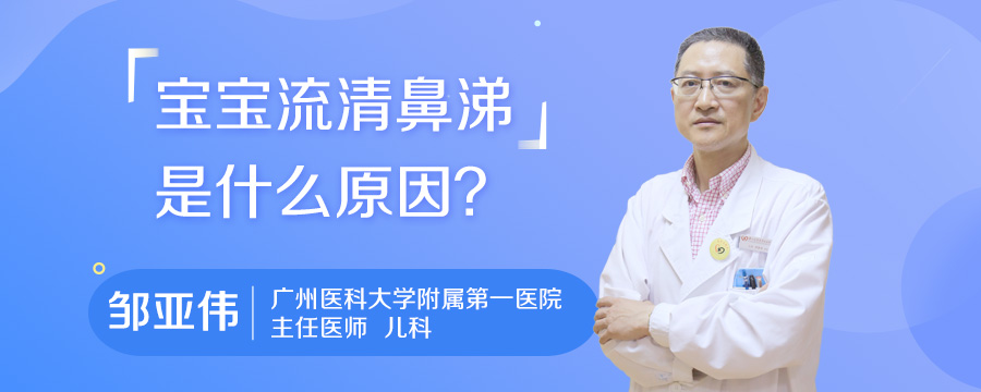 宝宝流清鼻涕是什么原因