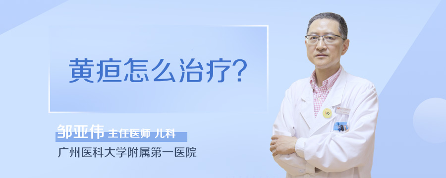 黄疸怎么治疗