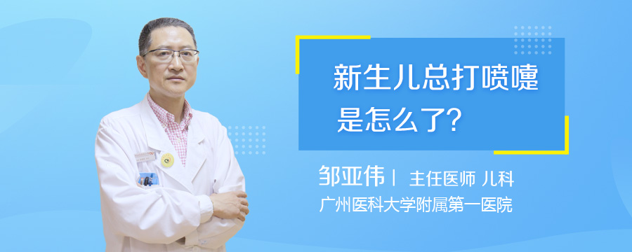 新生儿总打喷嚏是怎么了