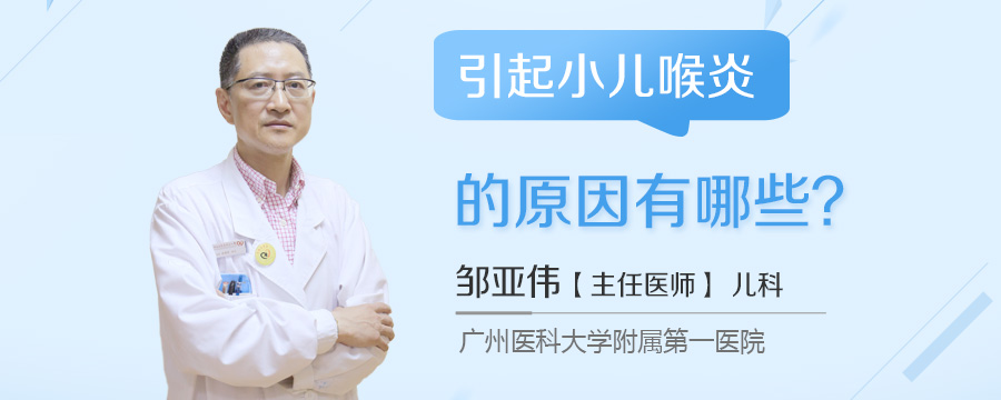 引起小儿喉炎的原因有哪些
