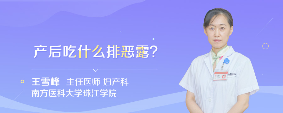 产后吃什么排恶露