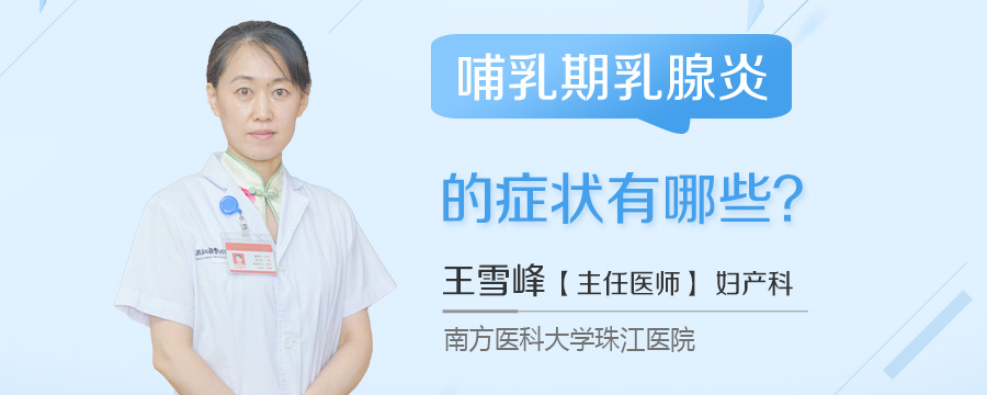 哺乳期乳腺炎的症状有哪些