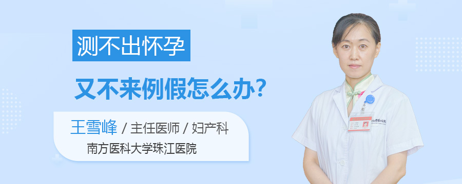 测不出怀孕又不来例假怎么办