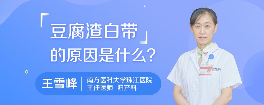 豆腐渣白带的原因是什么