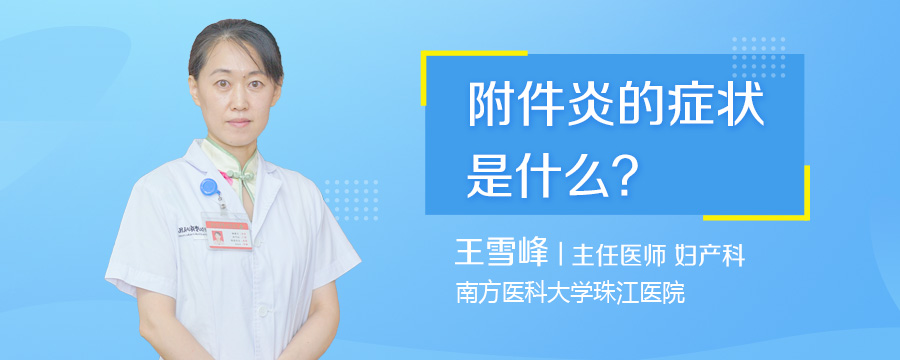 附件炎的症状是什么