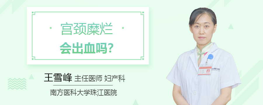 宫颈糜烂会出血吗