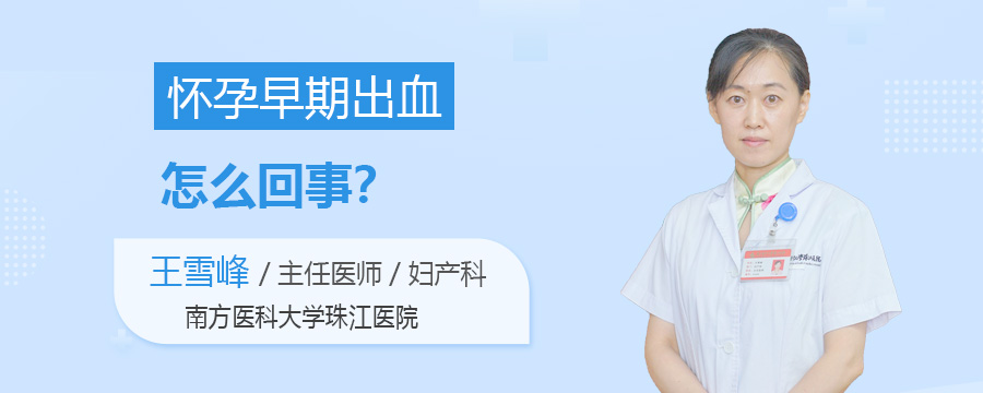 怀孕早期出血怎么回事