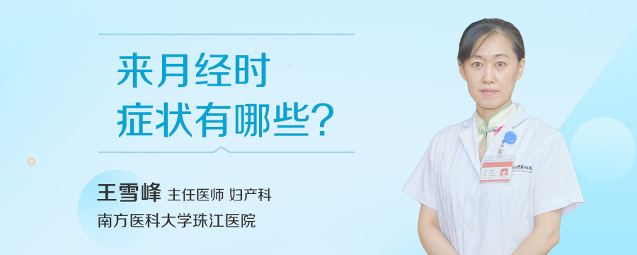 来月经时症状有哪些