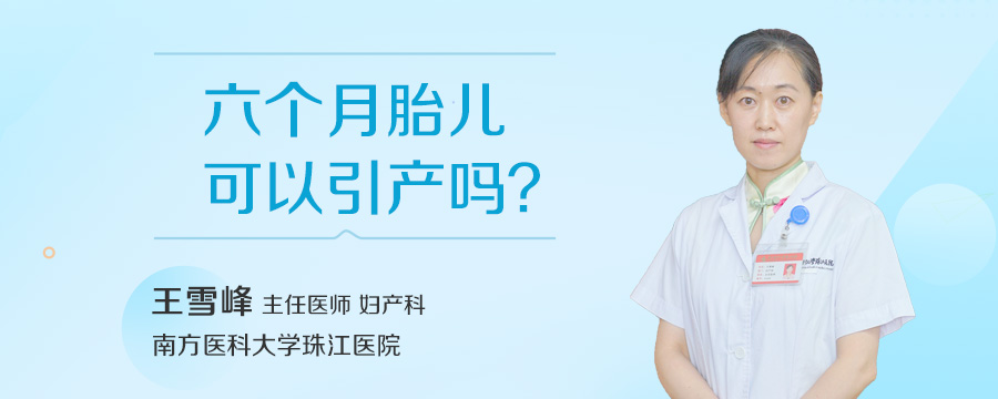 六个月胎儿可以引产吗