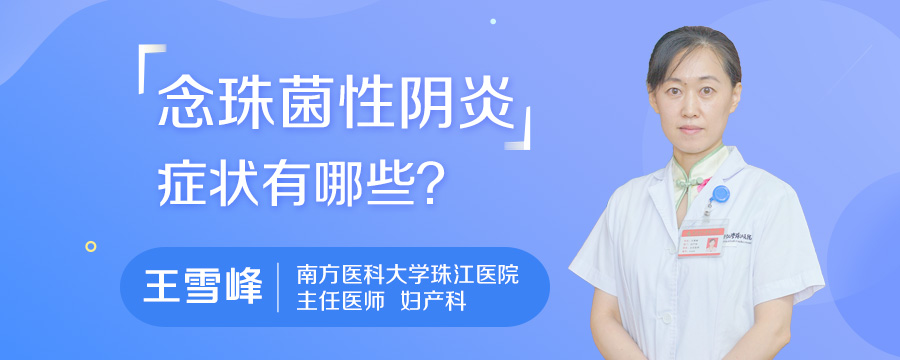 念珠菌性阴炎症状有哪些