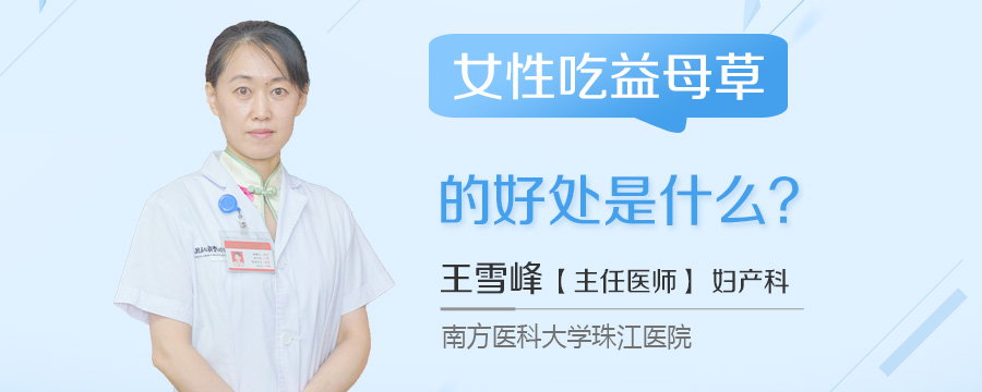 女性吃益母草的好处是什么