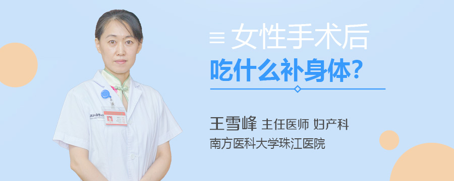 女性手术后吃什么补身体