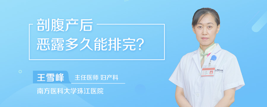剖腹产后恶露多久能排完