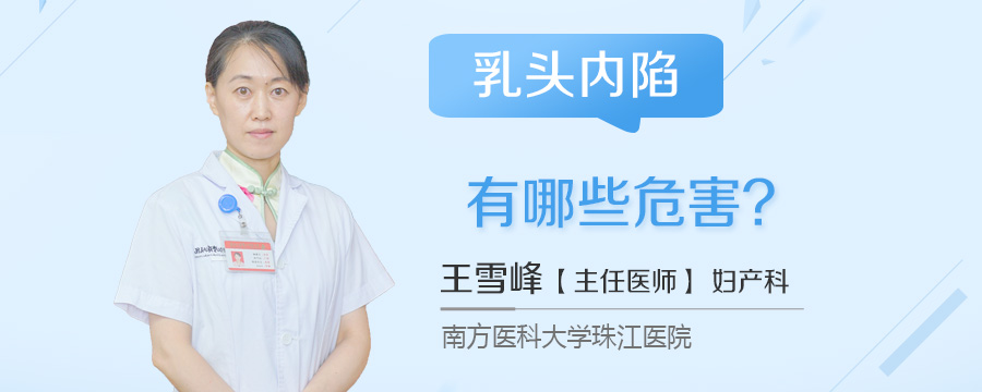 乳头内陷有哪些危害