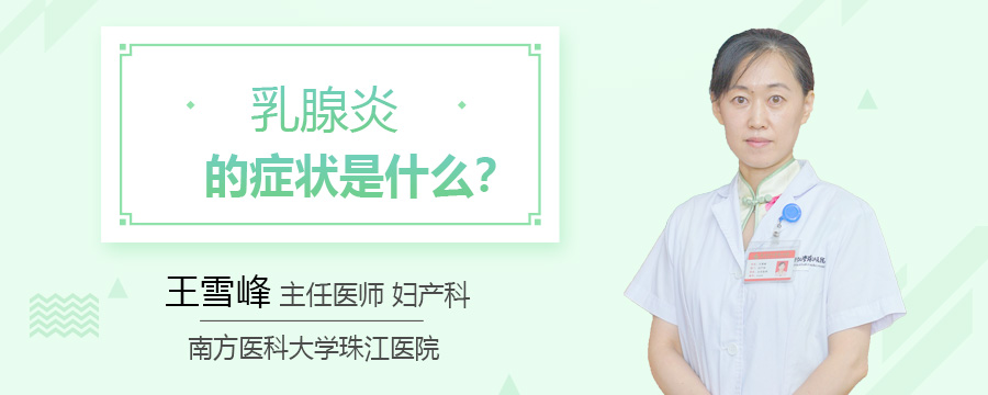 乳腺炎的症状是什么