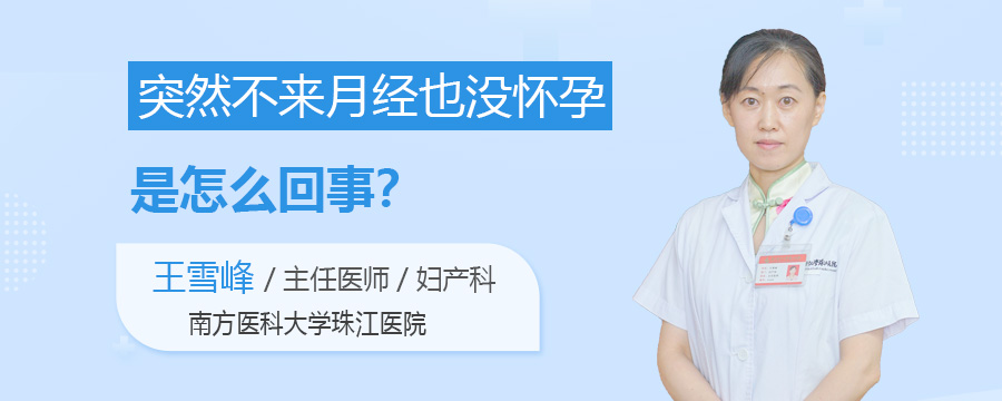 突然不来月经也没怀孕是怎么回事
