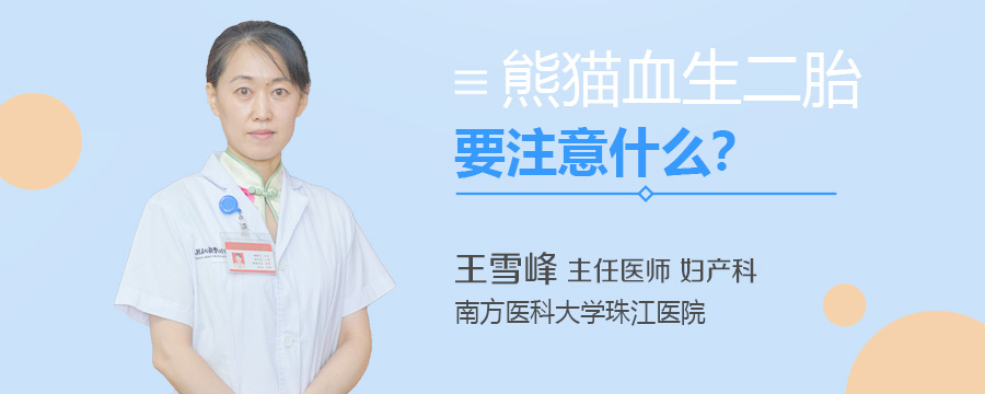 熊猫血生二胎要注意什么