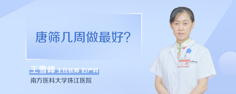 唐筛几周做最好