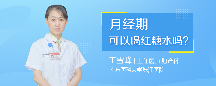 月经期可以喝红糖水吗
