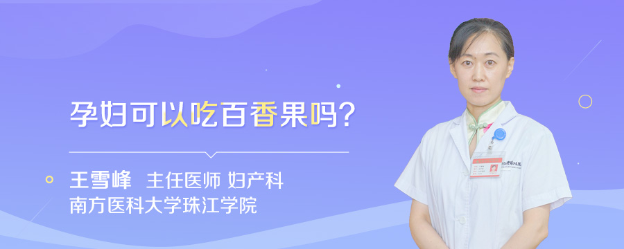 孕妇可以吃百香果吗