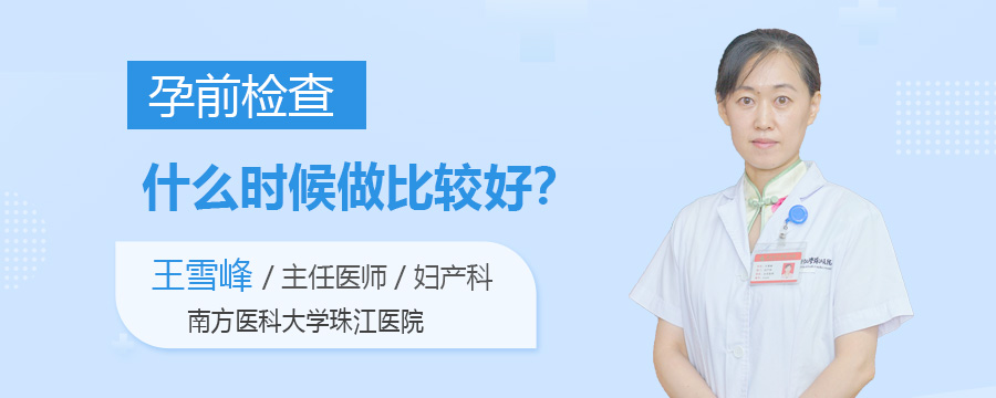 孕前检查什么时候做比较好