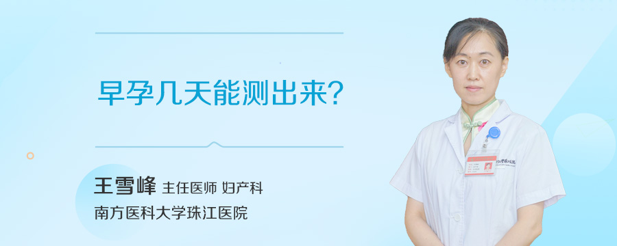 早孕几天能测出来