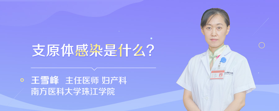 支原体感染是什么