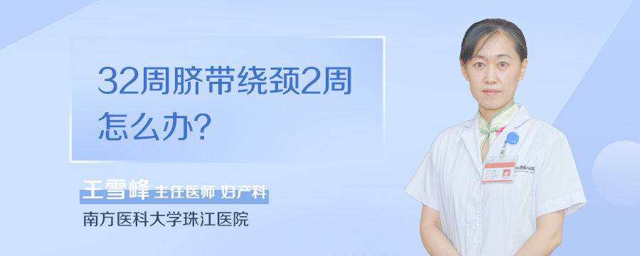 32周脐带绕颈2周怎么办