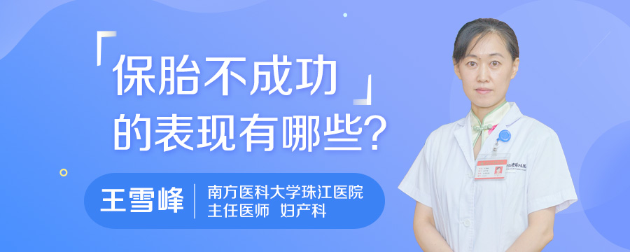 保胎不成功的表现有哪些