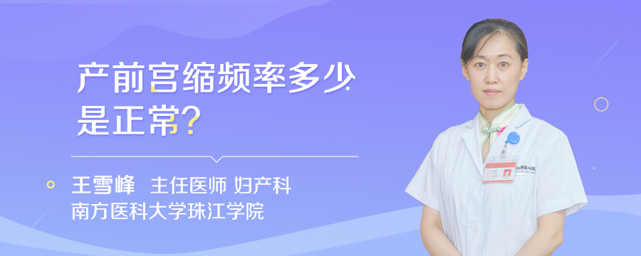 产前宫缩频率多少是正常