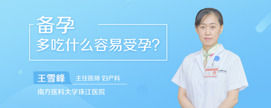 备孕多吃什么容易受孕