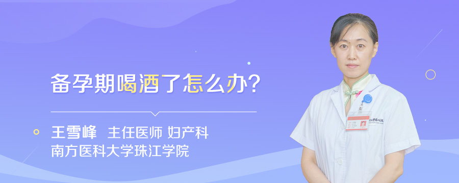 备孕期喝酒了怎么办