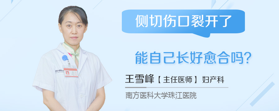 侧切伤口裂开了能自己长好愈合吗