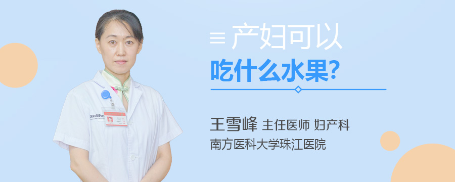 产妇可以吃什么水果
