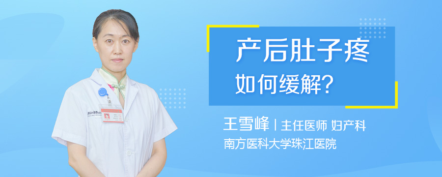 产后肚子疼如何缓解