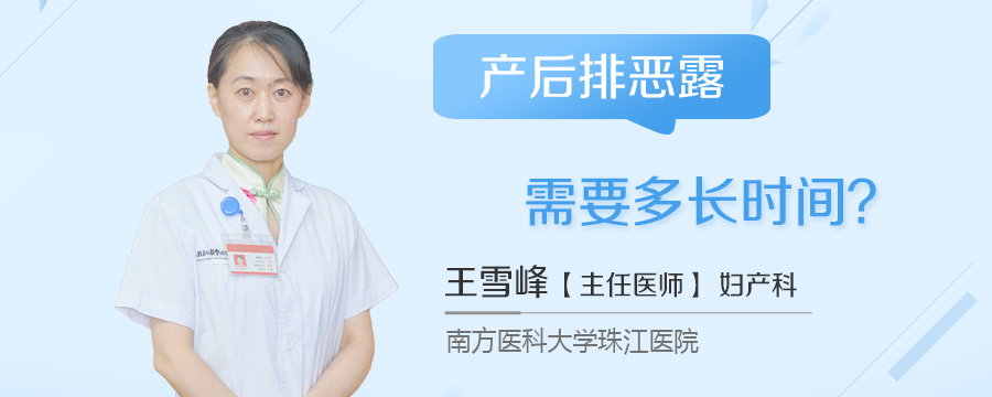 产后排恶露需要多长时间