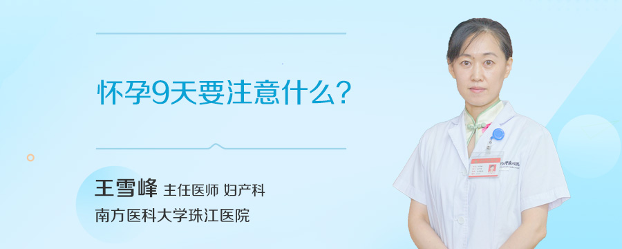 怀孕9天要注意什么